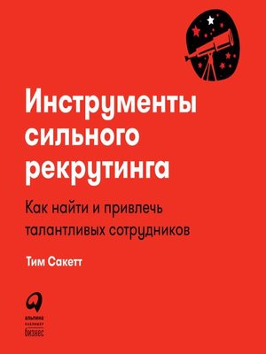 cover image of Инструменты сильного рекрутинга